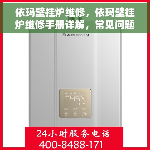 依玛壁挂炉维修，依玛壁挂炉维修手册详解，常见问题与解决方案