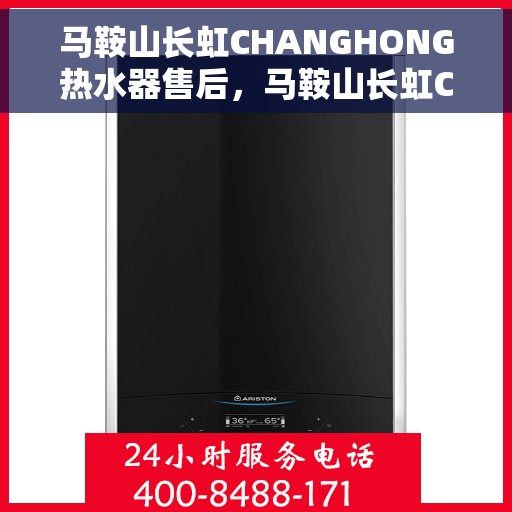 马鞍山长虹CHANGHONG热水器售后，马鞍山长虹CHANGHONG热水器售后服务解析