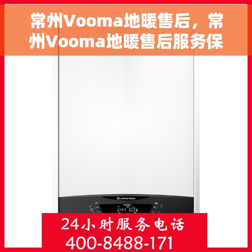常州Vooma地暖售后,常州Vooma地暖售后服务保障与解决方案 常州Vooma地暖售后,常州Vooma地暖售后服务保障与解决方案