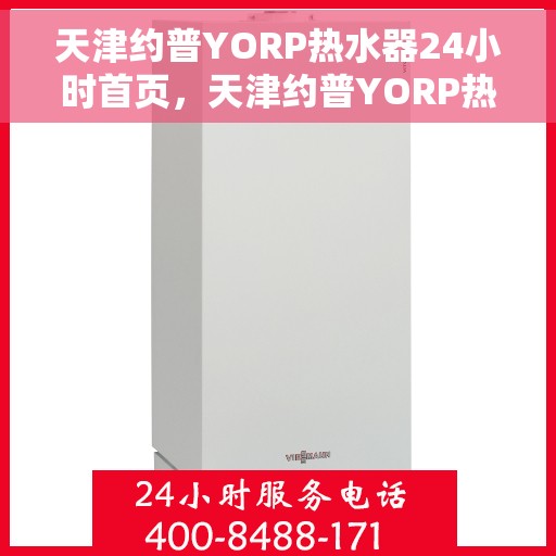 天津约普YORP热水器24小时首页，天津约普YORP热水器全天候首页亮相