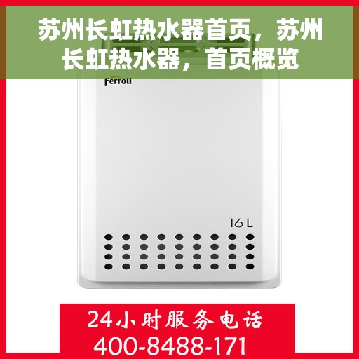 苏州长虹热水器首页，苏州长虹热水器，首页概览