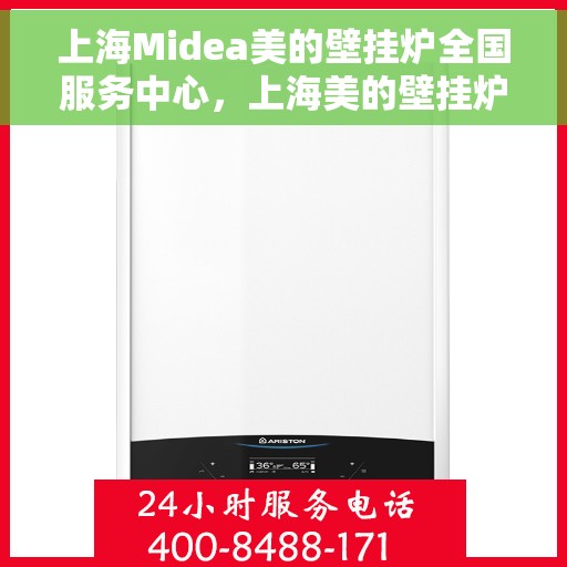 上海Midea美的壁挂炉全国服务中心，上海美的壁挂炉全国服务中心，专业维修与一站式服务体验