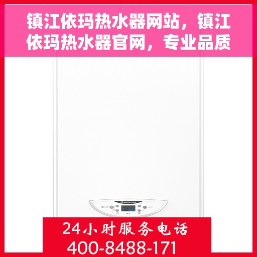镇江依玛热水器网站，镇江依玛热水器官网，专业品质，智能生活的温暖之选