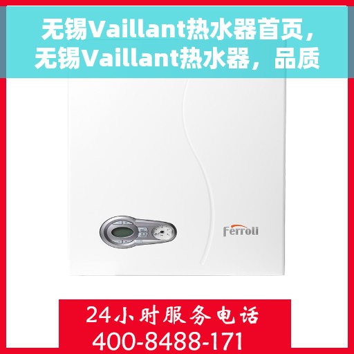 无锡Vaillant热水器首页，无锡Vaillant热水器，品质生活的首选之选