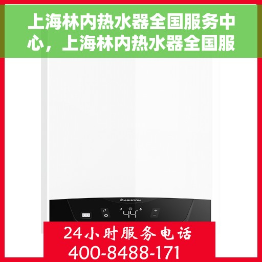 上海林内热水器全国服务中心，上海林内热水器全国服务中心，专业维修与优质服务一站解决