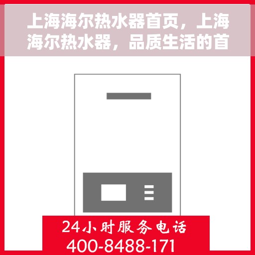 上海海尔热水器首页，上海海尔热水器，品质生活的首选之源