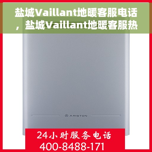 盐城Vaillant地暖客服电话，盐城Vaillant地暖客服热线，专业解答，贴心服务