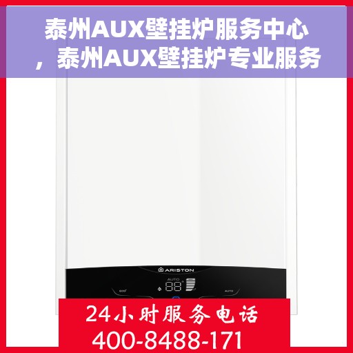 泰州AUX壁挂炉服务中心，泰州AUX壁挂炉专业服务中心