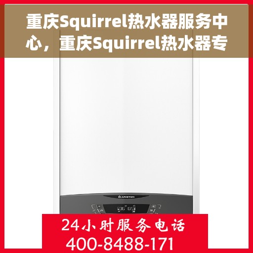 重庆Squirrel热水器服务中心，重庆Squirrel热水器专业服务中心