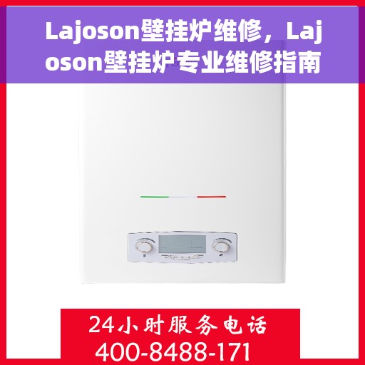 Lajoson壁挂炉维修，Lajoson壁挂炉专业维修指南