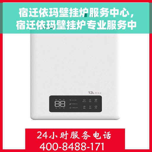 宿迁依玛壁挂炉服务中心，宿迁依玛壁挂炉专业服务中心