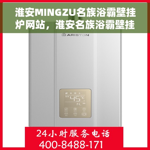 淮安MINGZU名族浴霸壁挂炉网站，淮安名族浴霸壁挂炉官网，专业品质，温暖您的生活