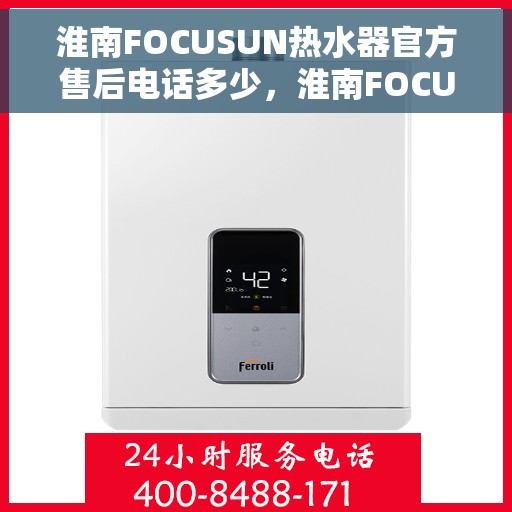淮南FOCUSUN热水器官方售后电话多少，淮南FOCUSUN热水器售后电话官方查询