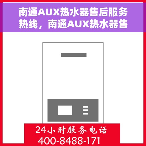 南通AUX热水器售后服务热线，南通AUX热水器售后服务热线，专业团队，贴心服务，全天候售后支持！