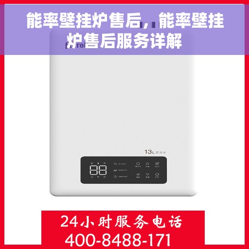 能率壁挂炉售后，能率壁挂炉售后服务详解