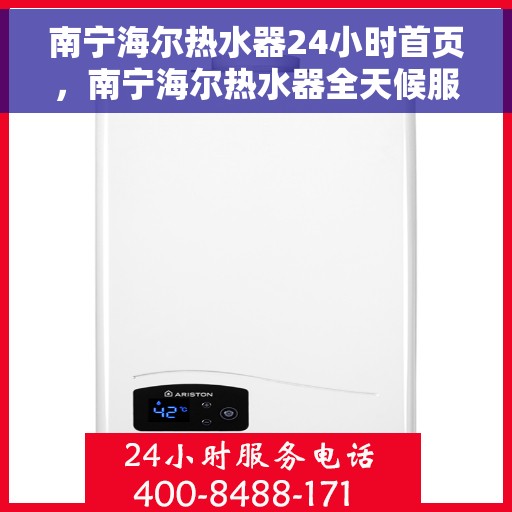 南宁海尔热水器24小时首页，南宁海尔热水器全天候服务，首页全面升级上线