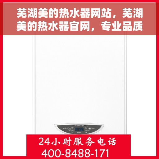 芜湖美的热水器网站，芜湖美的热水器官网，专业品质，智能生活的热水解决方案