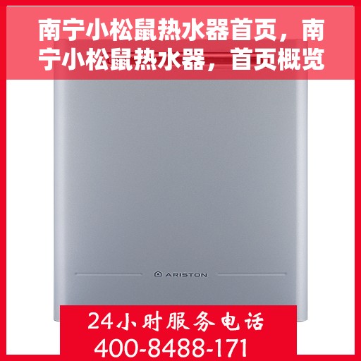南宁小松鼠热水器首页，南宁小松鼠热水器，首页概览