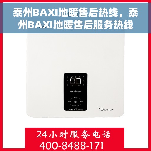 泰州BAXI地暖售后热线,泰州BAXI地暖售后服务热线,专业解决您的地暖问题 泰州BAXI地暖售后热线,泰州BAXI地暖售后服务热线,专业解决您的地暖问题