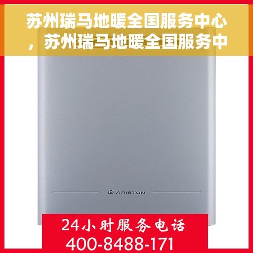 苏州瑞马地暖全国服务中心，苏州瑞马地暖全国服务中心，专业温暖，一触即达