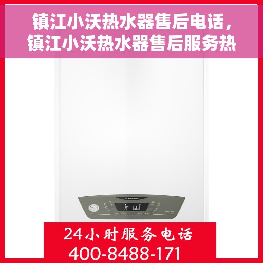 镇江小沃热水器售后电话，镇江小沃热水器售后服务热线及电话全攻略