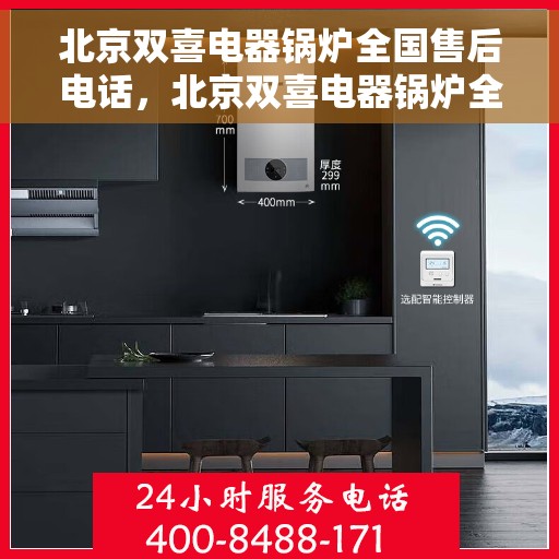 北京双喜电器锅炉全国售后电话，北京双喜电器锅炉全国售后热线电话公布