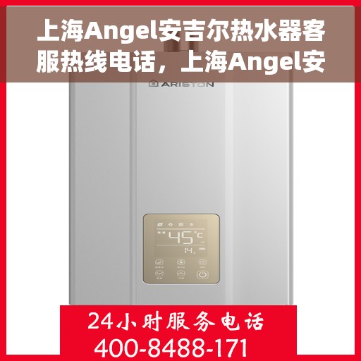 上海Angel安吉尔热水器客服热线电话，上海Angel安吉尔热水器客服热线电话，专业解决您的热水问题。