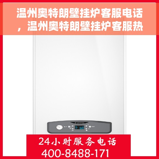 温州奥特朗壁挂炉客服电话，温州奥特朗壁挂炉客服热线及售后支持服务指南