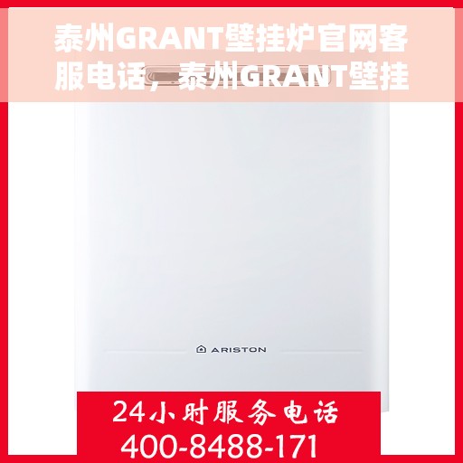 泰州GRANT壁挂炉官网客服电话,泰州GRANT壁挂炉官方客服热线及售后服务电话 泰州GRANT壁挂炉官网客服电话,泰州GRANT壁挂炉官方客服热线及售后服务电话