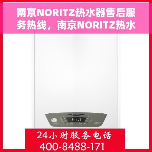 南京NORITZ热水器售后服务热线，南京NORITZ热水器售后服务热线，专业团队，贴心服务！