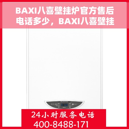 BAXI八喜壁挂炉官方售后电话多少，BAXI八喜壁挂炉售后电话服务专线查询及维修指南
