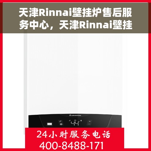 天津Rinnai壁挂炉售后服务中心，天津Rinnai壁挂炉售后服务中心，专业维修与贴心服务