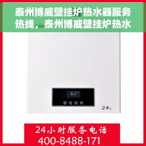 泰州博威壁挂炉热水器服务热线，泰州博威壁挂炉热水器售后维修服务热线