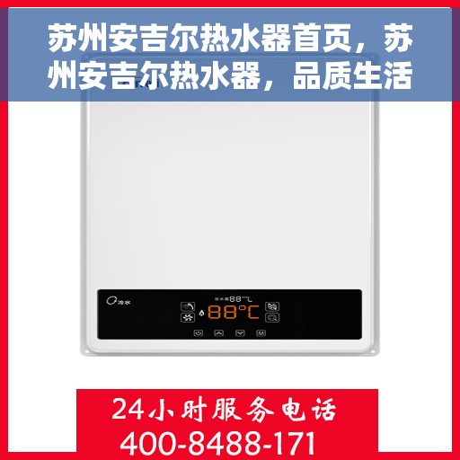 苏州安吉尔热水器首页，苏州安吉尔热水器，品质生活的首选之源