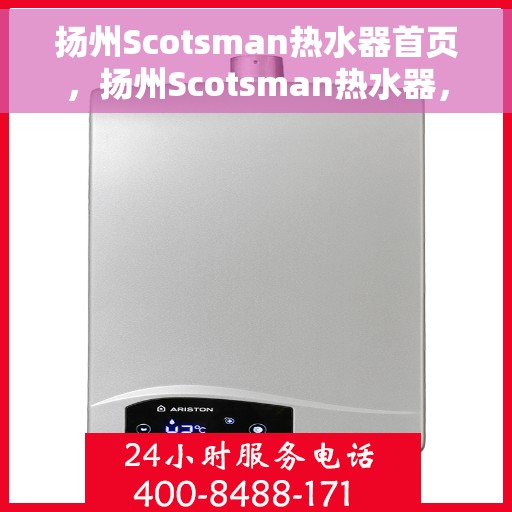 扬州Scotsman热水器首页，扬州Scotsman热水器，品质生活的首选之选