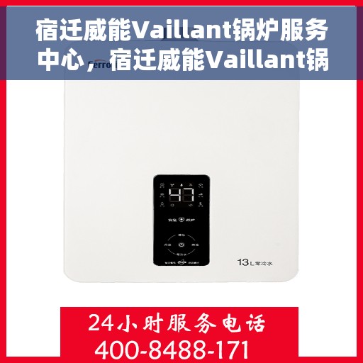 宿迁威能Vaillant锅炉服务中心，宿迁威能Vaillant锅炉专业服务中心