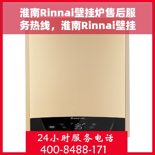 淮南Rinnai壁挂炉售后服务热线，淮南Rinnai壁挂炉售后服务热线，专业团队，贴心服务，为您解答一切问题！