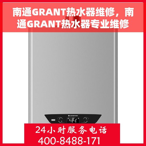 南通GRANT热水器维修,南通GRANT热水器专业维修服务 南通GRANT热水器维修,南通GRANT热水器专业维修服务