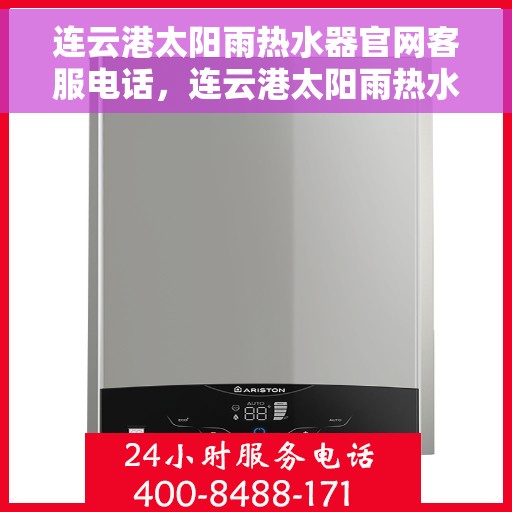 连云港太阳雨热水器官网客服电话，连云港太阳雨热水器官网客服热线及售后支持服务电话汇总