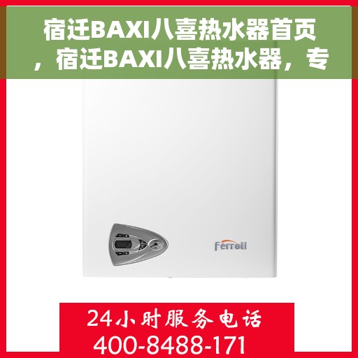 宿迁BAXI八喜热水器首页，宿迁BAXI八喜热水器，专业品质，温暖首选