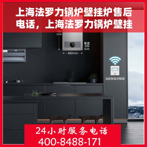 上海法罗力锅炉壁挂炉售后电话，上海法罗力锅炉壁挂炉售后服务热线及电话全解析