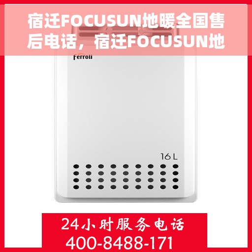 宿迁FOCUSUN地暖全国售后电话，宿迁FOCUSUN地暖全国售后服务热线电话公布
