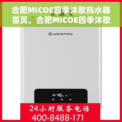合肥MICOE四季沐歌热水器首页，合肥MICOE四季沐歌热水器，温暖生活的首选门户