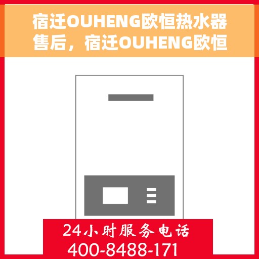 宿迁OUHENG欧恒热水器售后，宿迁OUHENG欧恒热水器售后服务解析