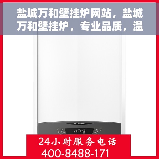 盐城万和壁挂炉网站，盐城万和壁挂炉，专业品质，温暖您的家