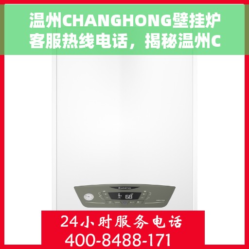 温州CHANGHONG壁挂炉客服热线电话，揭秘温州CHANGHONG壁挂炉客服热线电话，专业解答您的疑问！