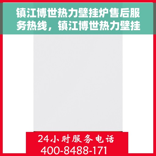 镇江博世热力壁挂炉售后服务热线，镇江博世热力壁挂炉售后服务热线，专业团队为您提供全方位维修支持
