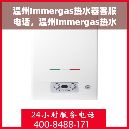 温州Immergas热水器客服电话，温州Immergas热水器客服热线及售后服务电话汇总