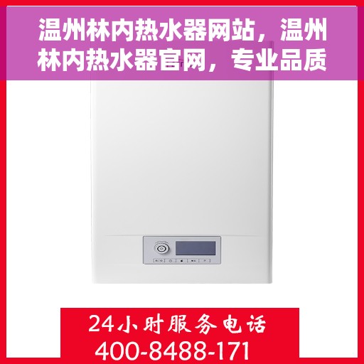 温州林内热水器网站，温州林内热水器官网，专业品质，温暖您的家