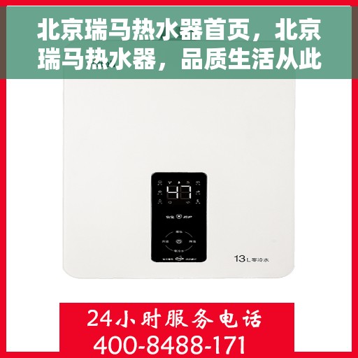 北京瑞马热水器首页，北京瑞马热水器，品质生活从此开启的首页之选